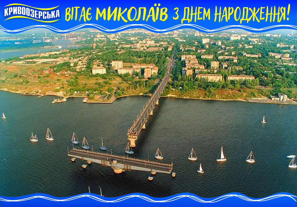 Прев'ю картинка для новини - Кривоозерська вітає Миколаїв з Днем Народження!